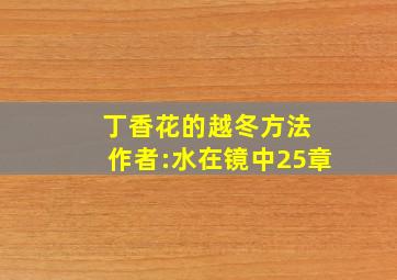 丁香花的越冬方法 作者:水在镜中25章